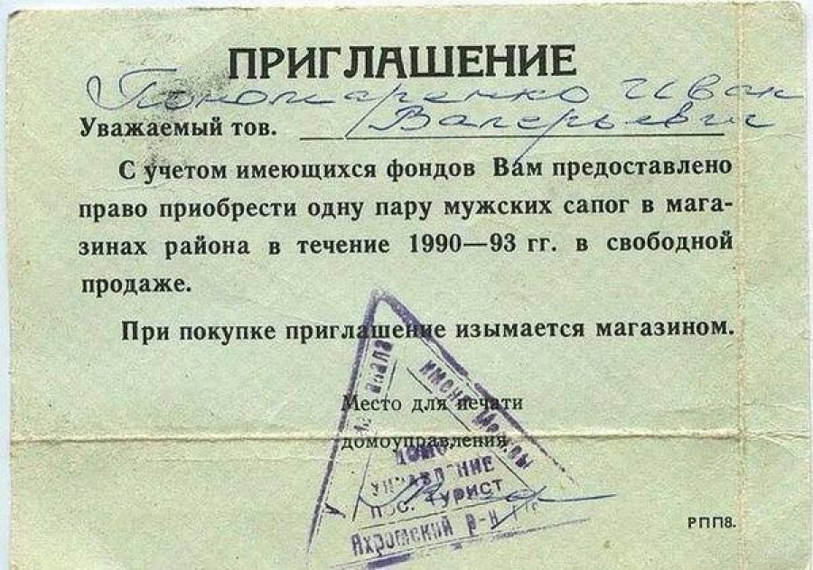 Приглашение, предоставляющее право на разовое приобретение одной пары мужских сапог. Товарный дефицит в СССР, 1990 год