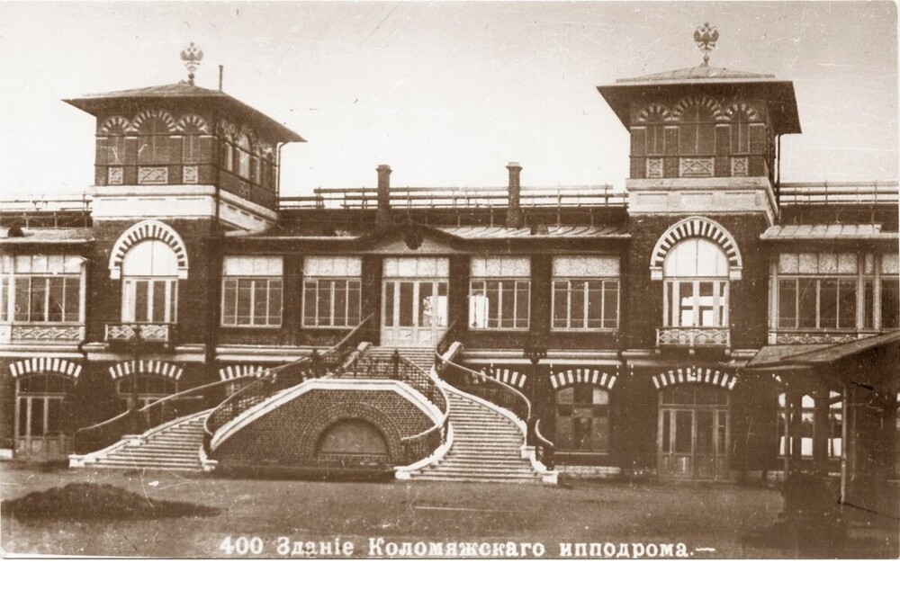 Переносимся за пределы Петербурга того времени и попадаем в Коломяги. Здание Коломяжского ипподрома. Был разобран после революции.