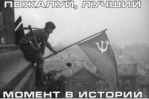 В этот день, 30 апреля /а в Москве уже было 1-мая/ 1945 года советские солдаты водрузили Знамя Победы над Рейхстагом