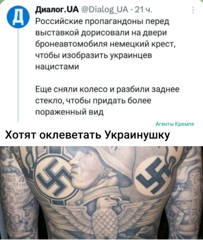 Ага и нацистские наколки на запрещённых азовцев-бендеровцев тоже русские понаделали
