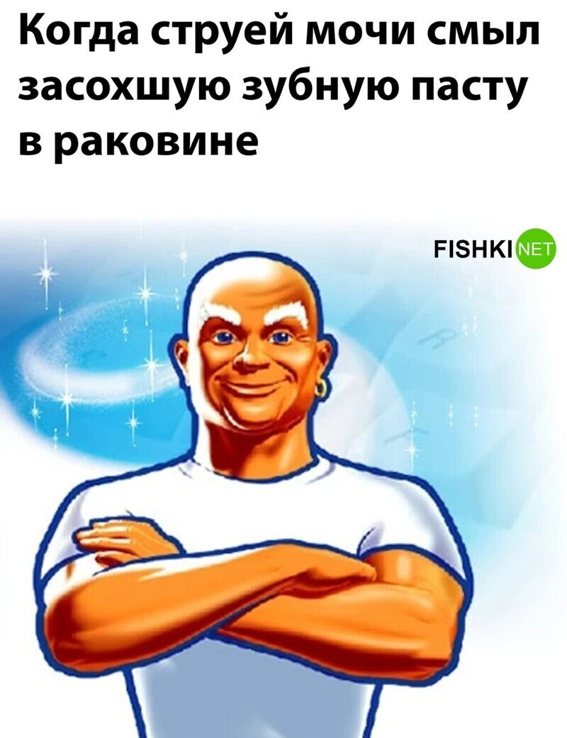 Мистер Пропер!