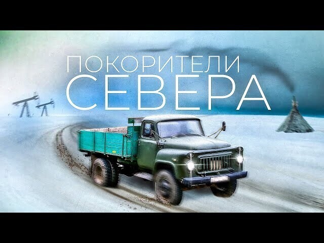 Почему в СССР грузовики ГАЗ и МАЗ так любили на Крайнем Севере?⁠⁠ 