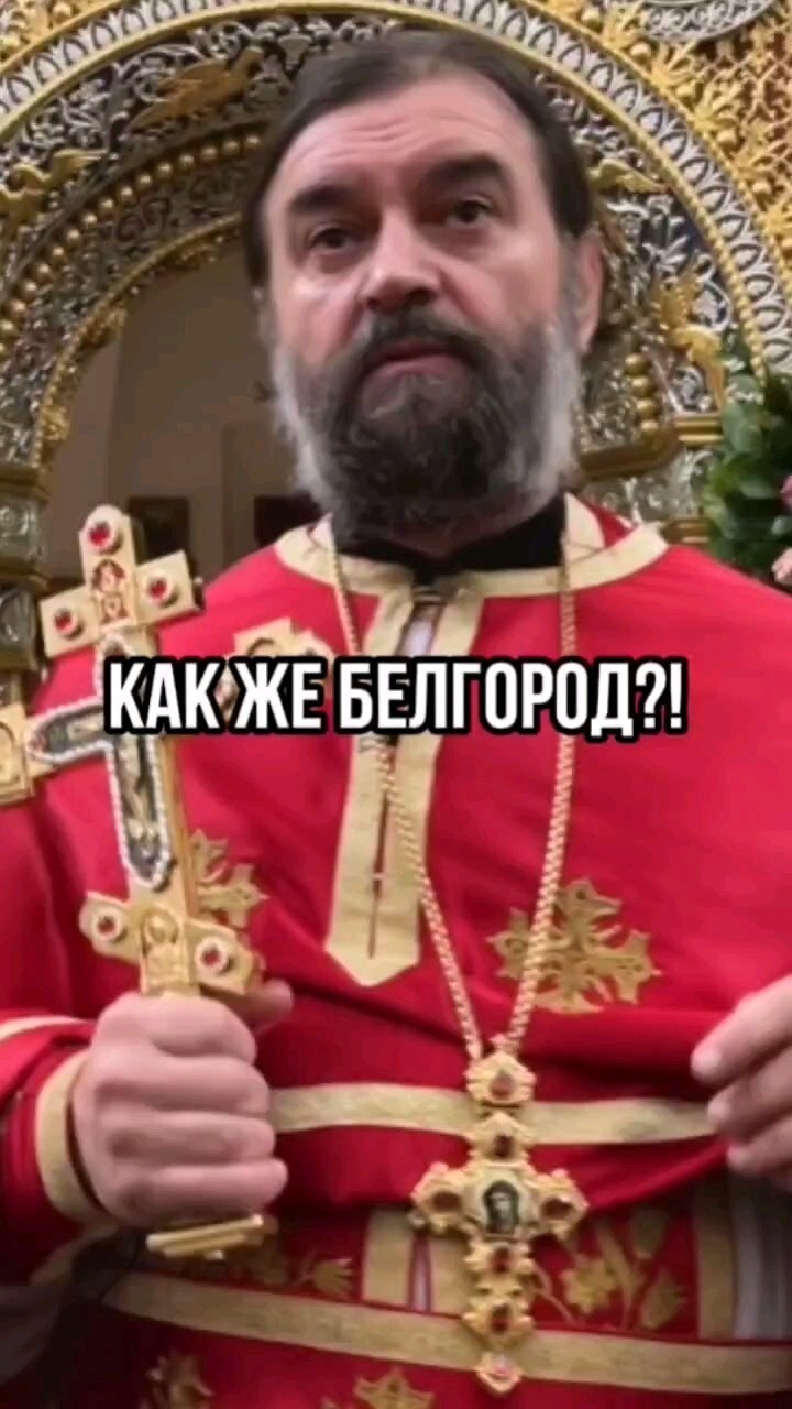 Священник РПЦ объяснил, почему Белгород страдает от обстрелов