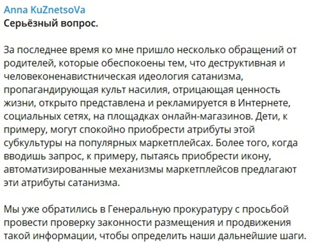 Депутат Госдумы захотела запретить продажу «дьявольских» икон и прочей атрибутики сатанизма