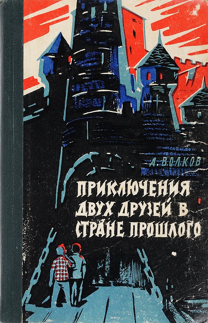 Александр Волков — советский волшебник, подаривший нам Изумрудный город