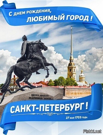 С Днём рождения Санкт-Петербург (исполнилось 321 год) 