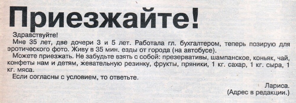 Объявление в газете "Двое", 1994 год