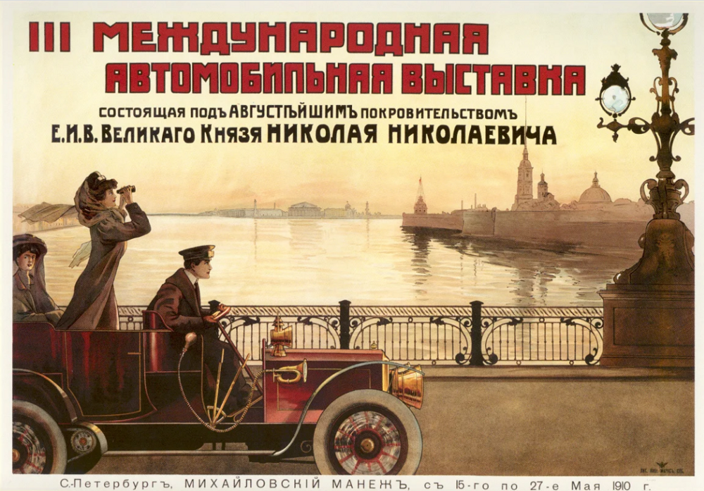 С 15 по 29 мая 1910 года в Михайловском манеже прошла III Международная автомобильная выставка. А вот так её рекламировали.