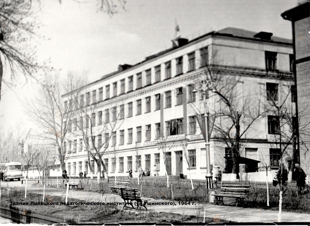 Липецк. Здание Липецкого пединститута, 1964 год.