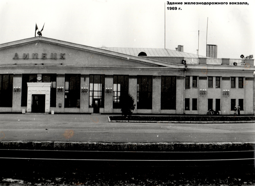 Липецк. Здание железнодорожного вокзала, 1969 год