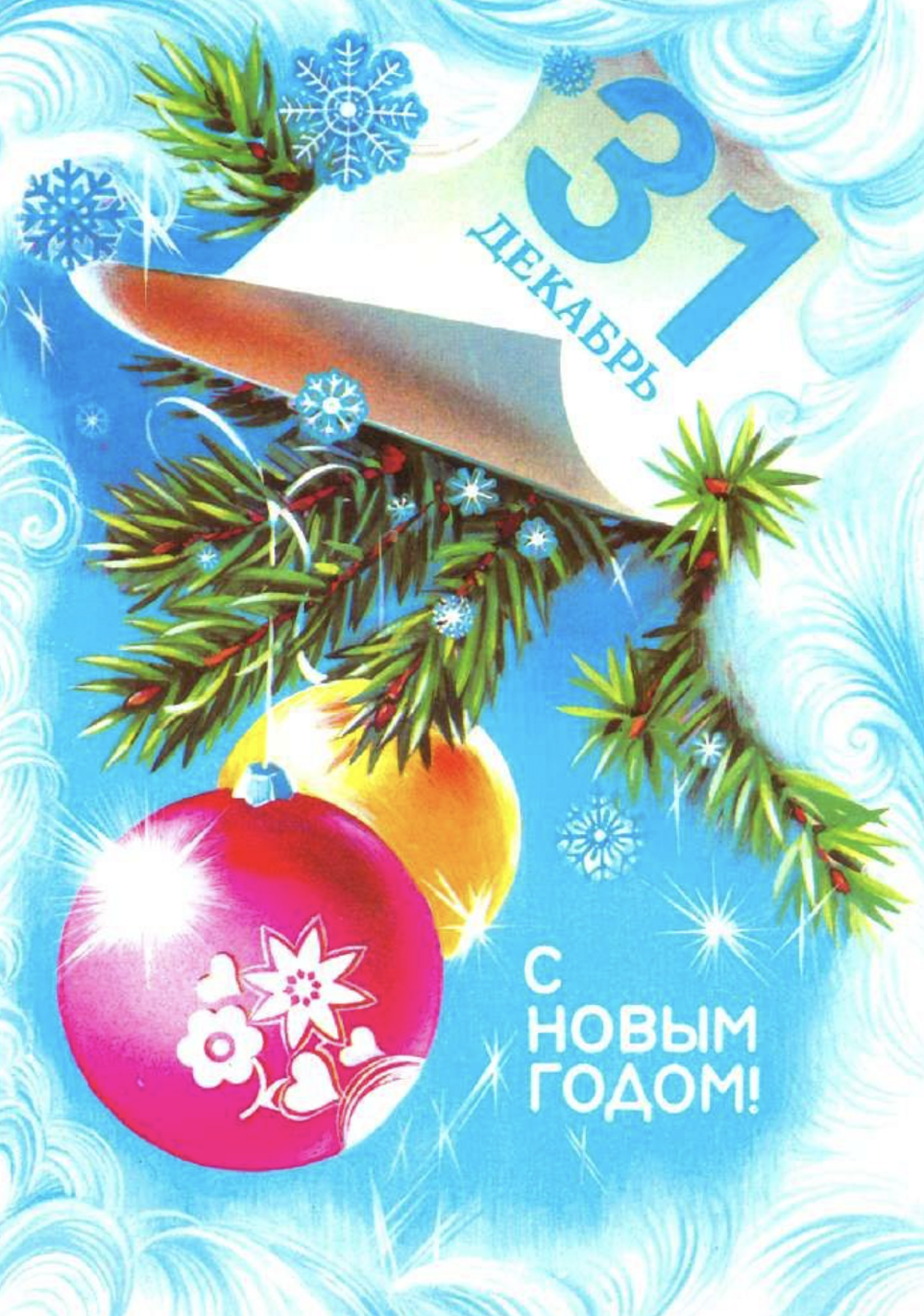 Советские открытки с Новым Годом №52
