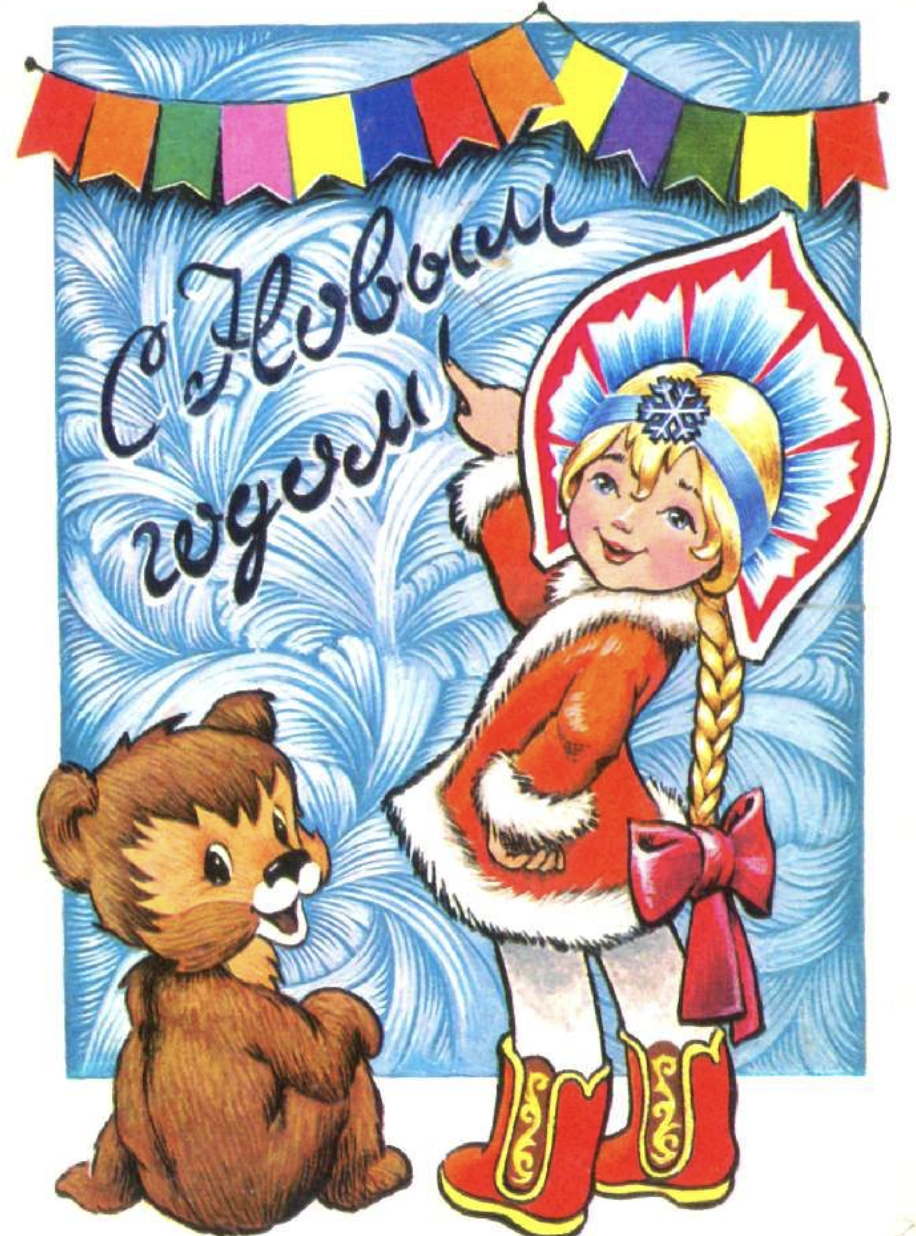 Советские открытки с Новым Годом №65