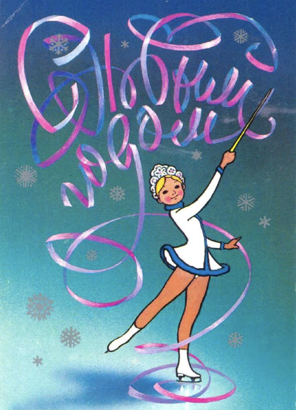 Советские открытки с Новым Годом №45