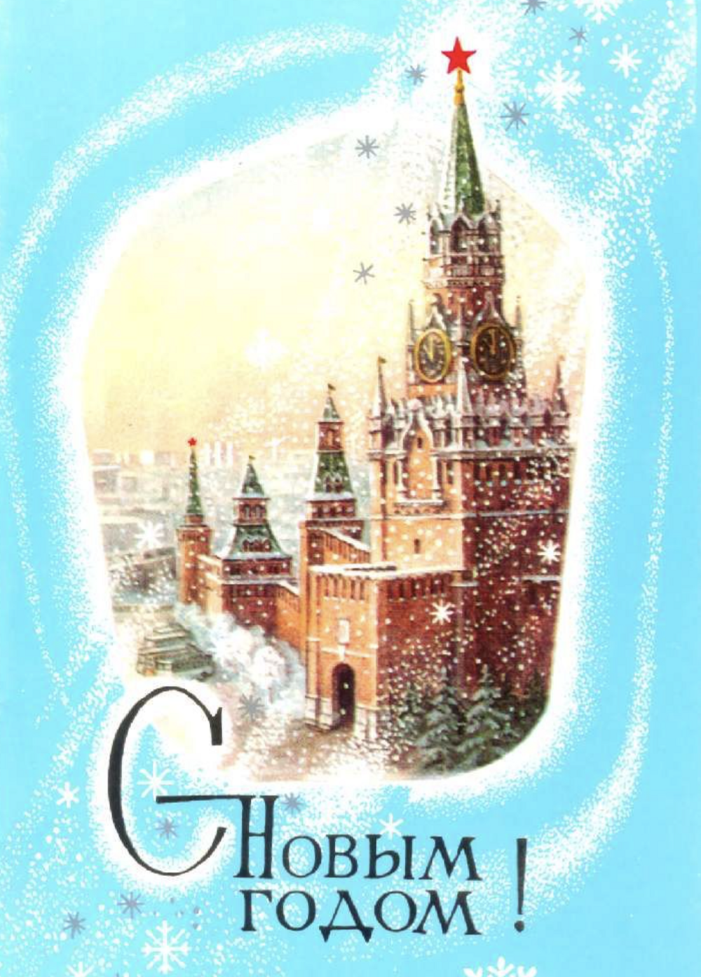 Советские открытки с Новым Годом №43