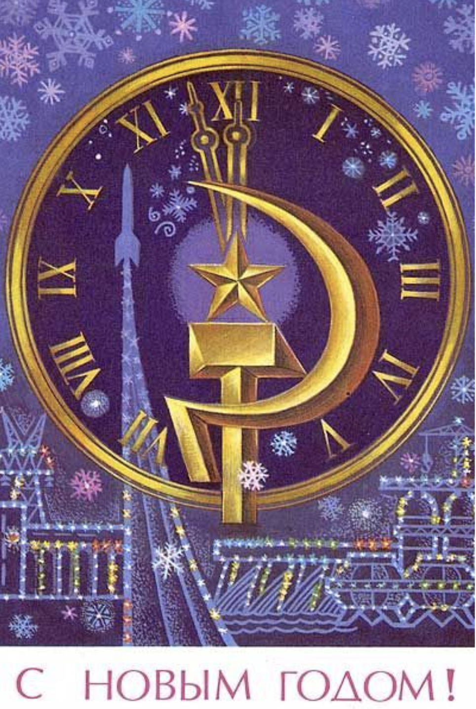 Советские открытки с Новым Годом №23