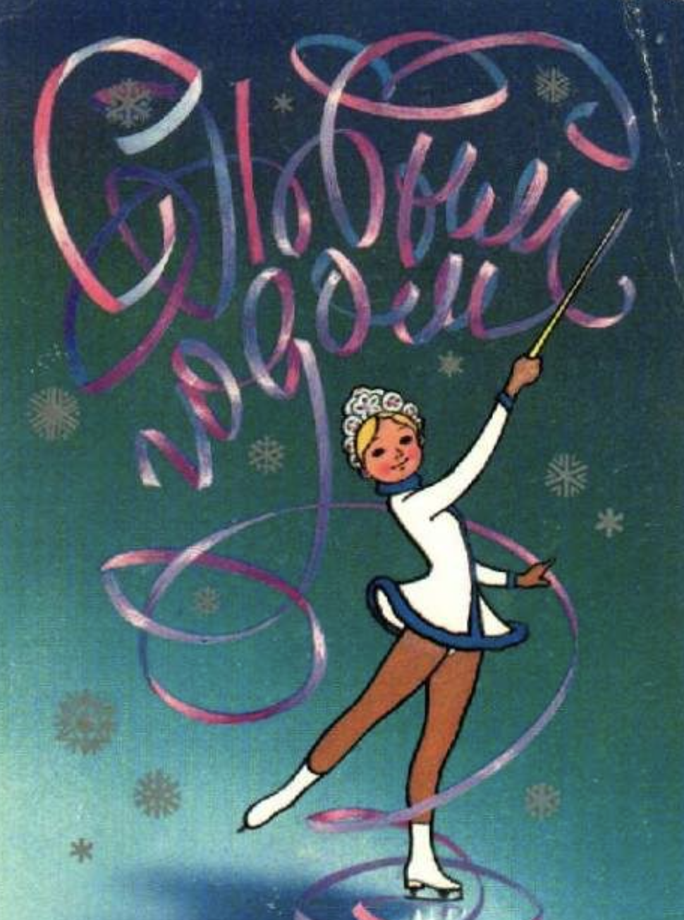 Советские открытки с Новым Годом №81