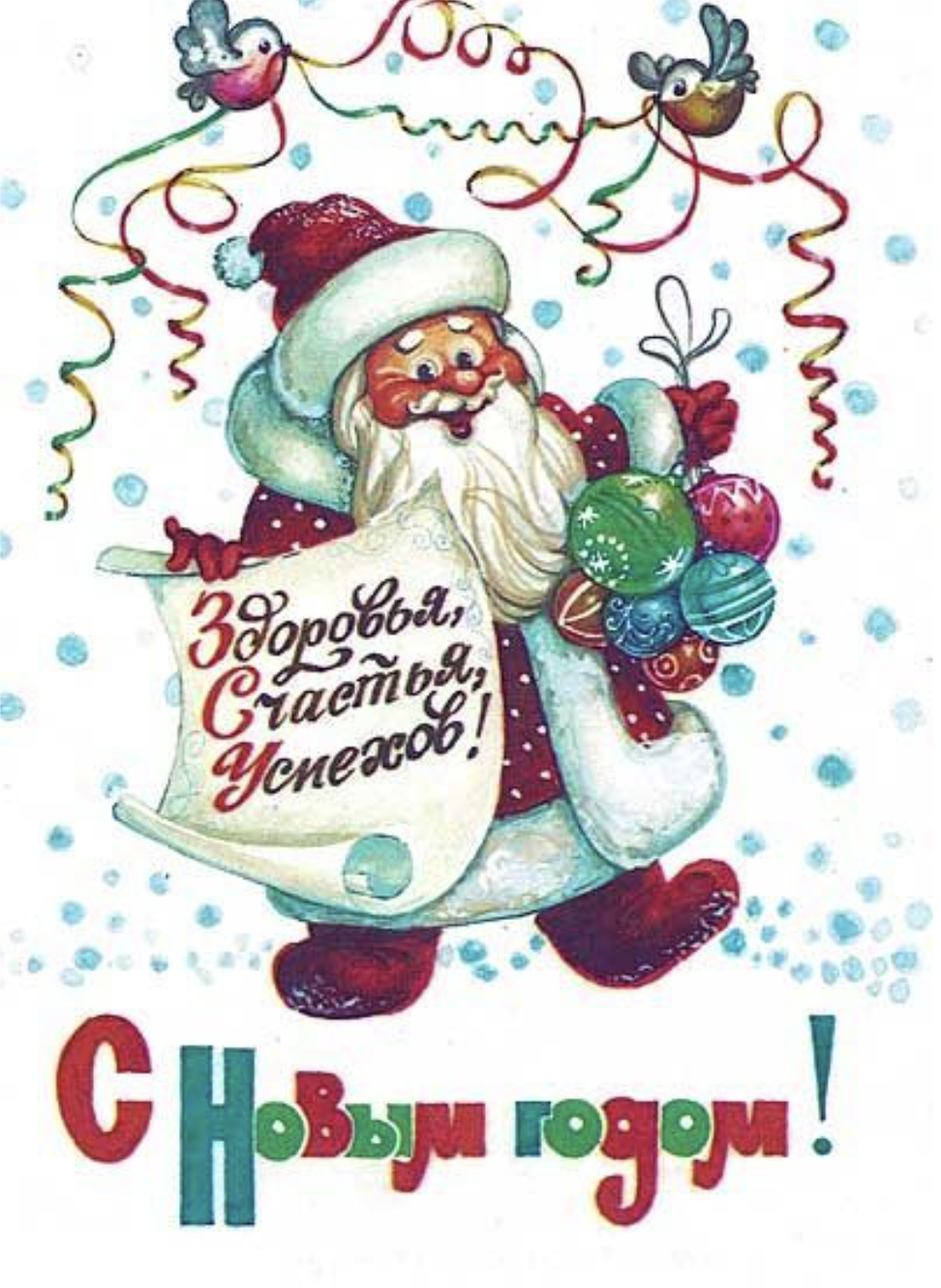 Советские открытки с Новым Годом №27