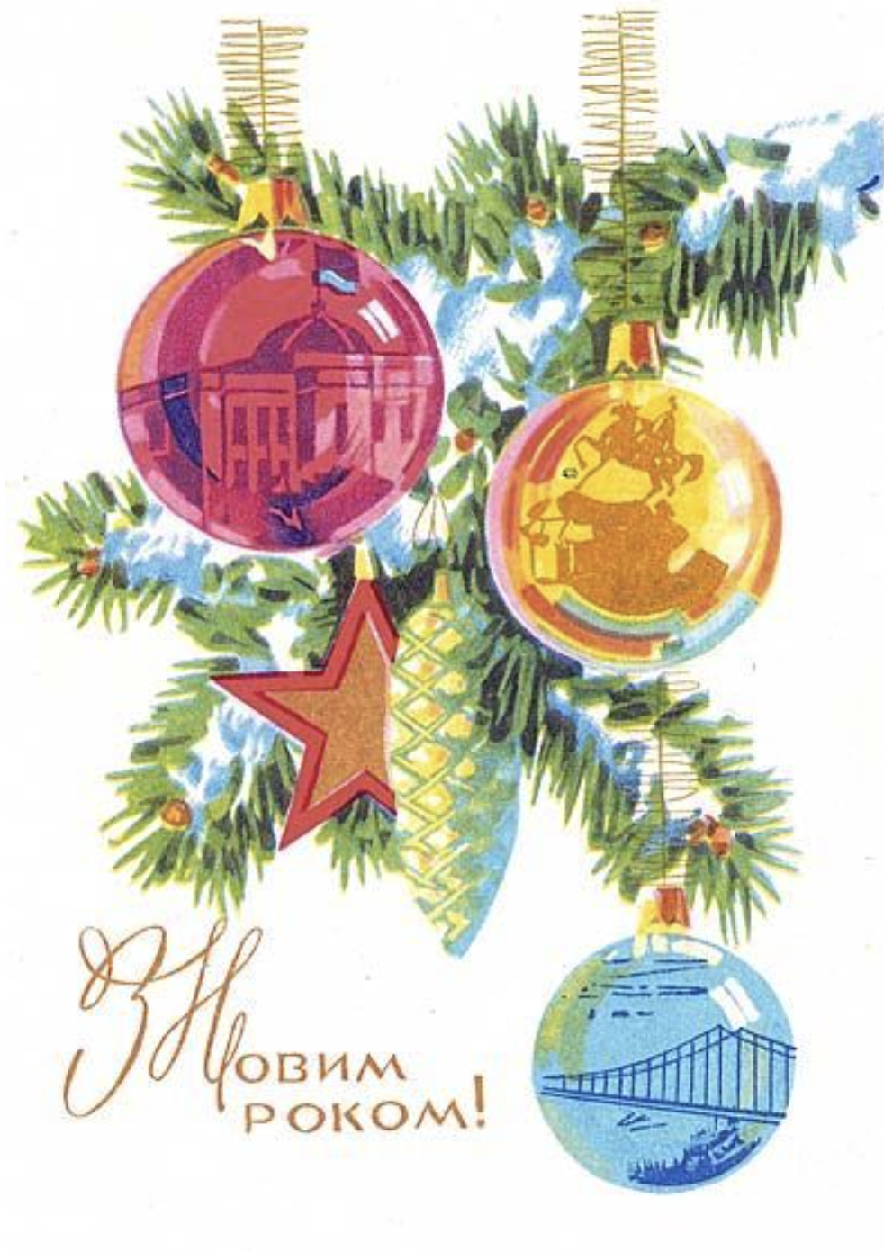 Советские открытки с Новым Годом №12