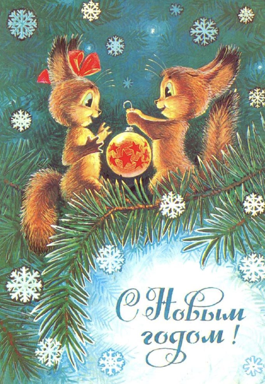 Советские открытки с Новым Годом №58