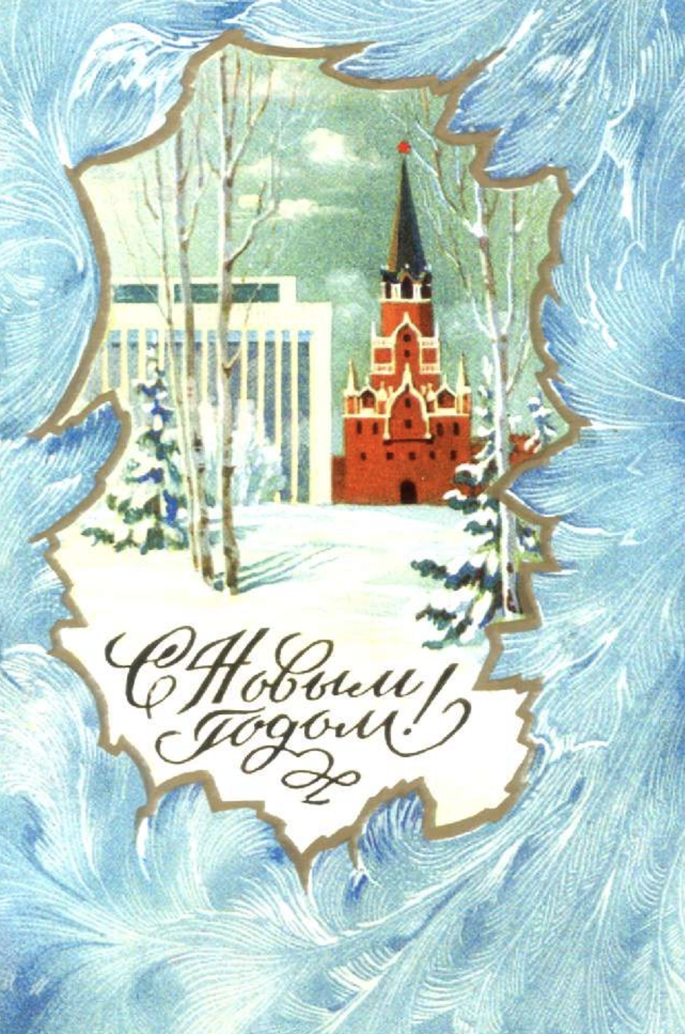 Советские открытки с Новым Годом №46