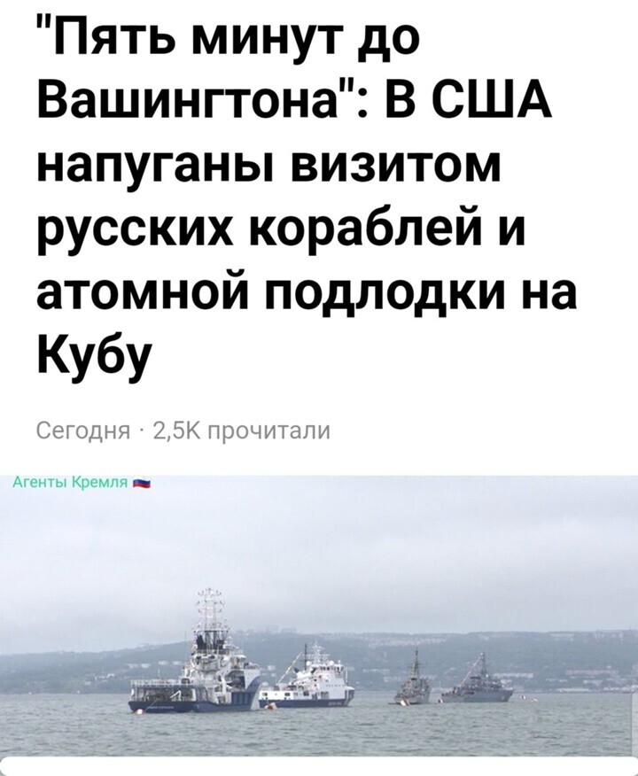 А чего заерзали, пиндосы? Подумаешь, российские военные корабли в Гаване 
