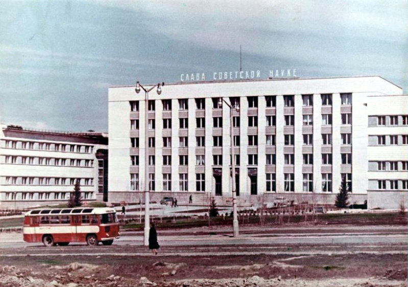 Новосибирск. Здание института ядерной физики, 1963 год