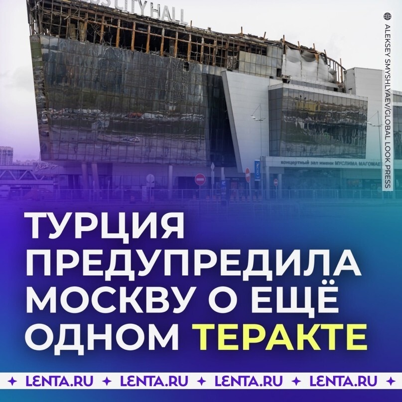 Турция предупредила Москву о готовящемся втором теракте после атаки на «Крокус»