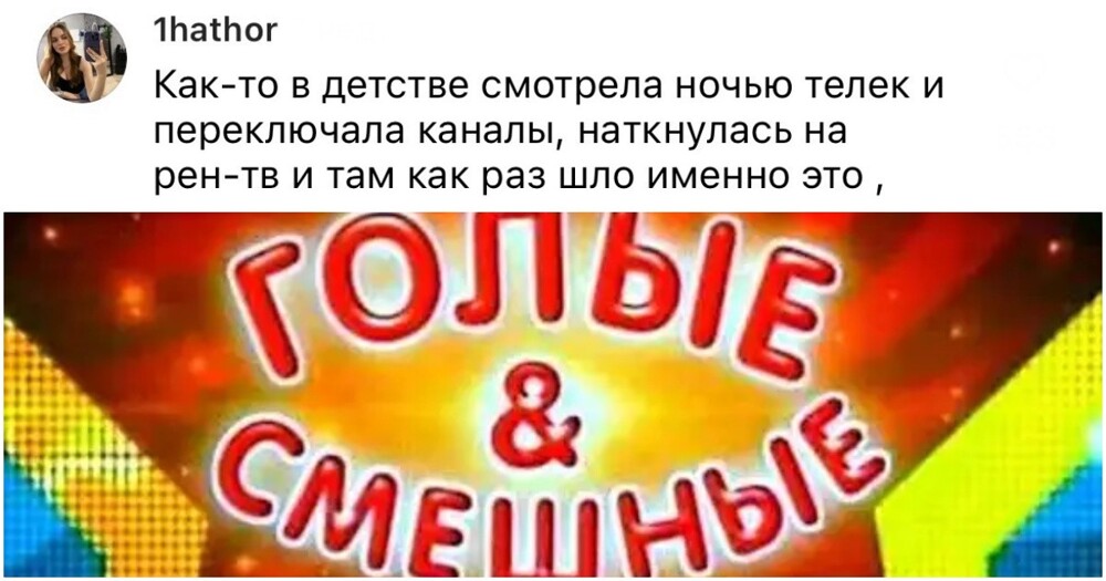 "Щёлкали каналы ночью и наткнулись на сказку по РЕН-ТВ": пользователи рассказали, как впервые познакомились с эротикой