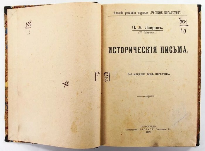 Пора вернуть свой долг народу! — о мыслителе Петре Лавров⁠е