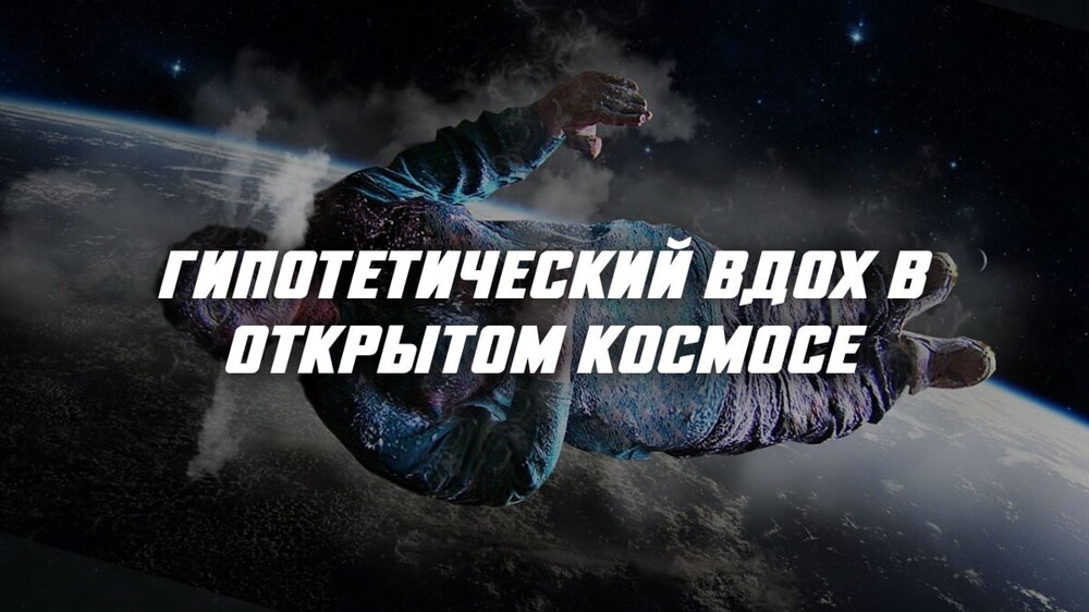 Возможно ли сделать вдох в открытом космосе без скафандра?
