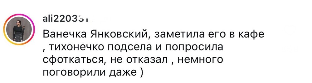 11. Может, он хотел подкатить?