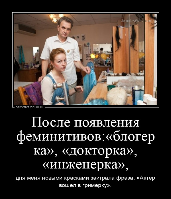 После появления феминитивов