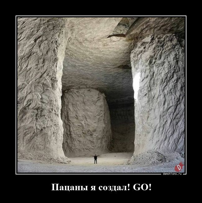 Го, пацаны, я создал!