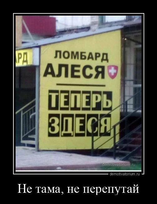 Не тама, не перепутай