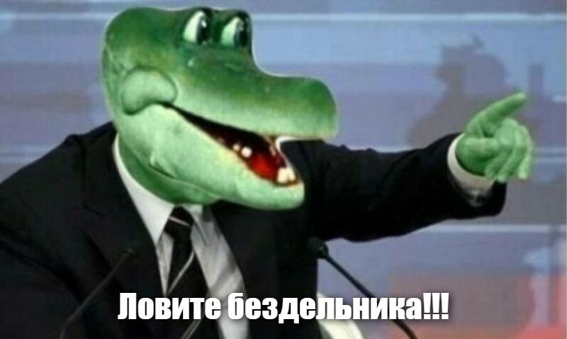 Ловите бездельника!!!