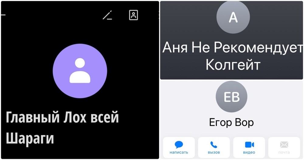 16 смешных контактов из телефонных книг пользователей