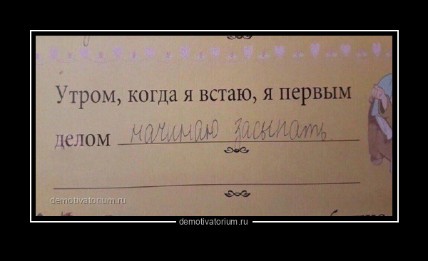 когда я встаю утром