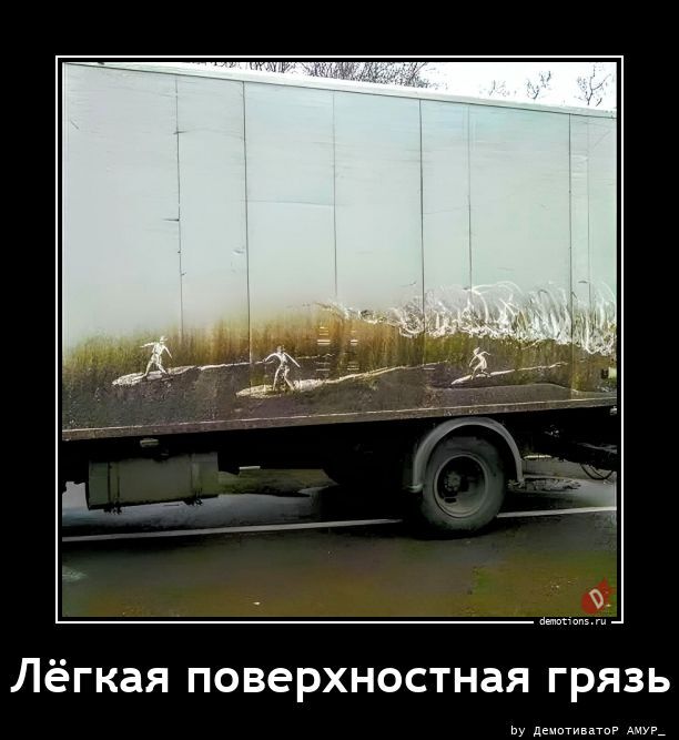 Лёгкая поверхностная грязь