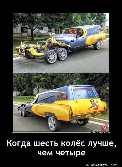 Когда шесть колёс лучше, чем четыре