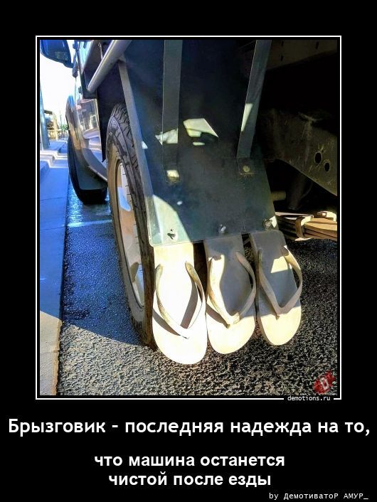Брызговик – последняя надежда