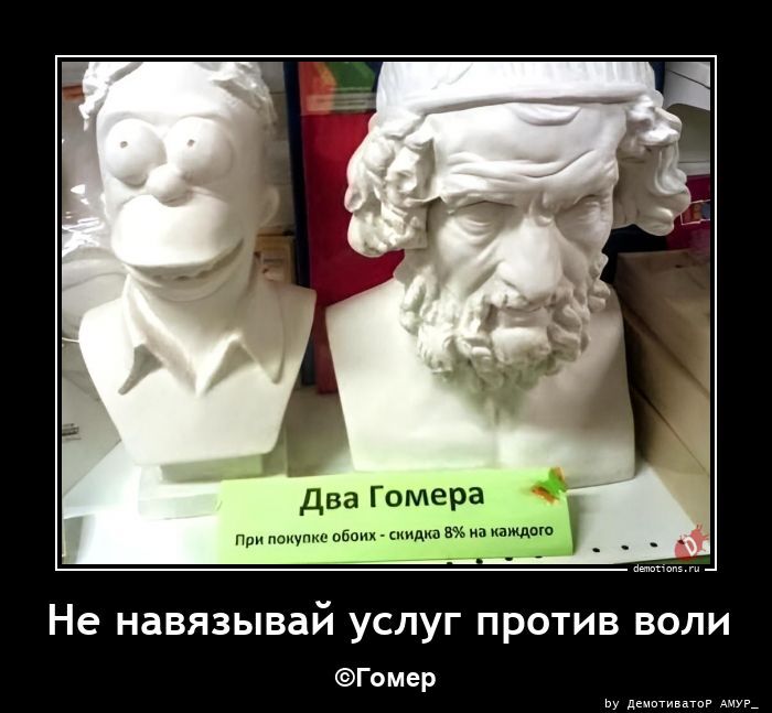 Не навязывай услуг против воли