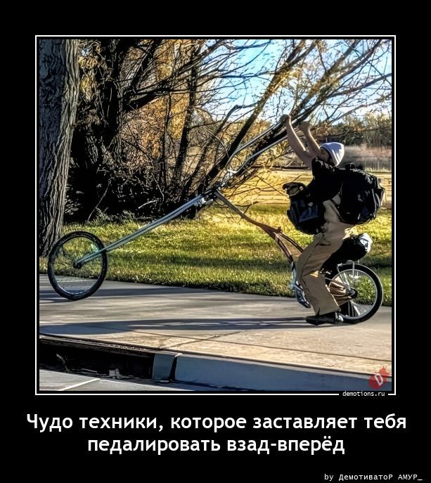 Чудо техники, которое заставляет тебя педалировать взад-вперёд