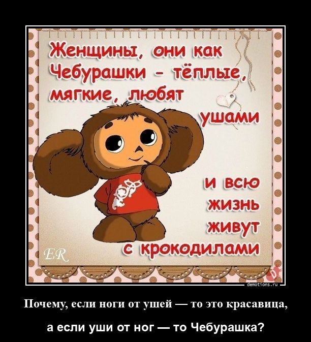 Почему, если ноги от ушей — то это красавица