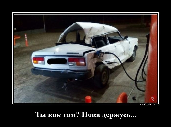 Ты как там? Пока держусь...