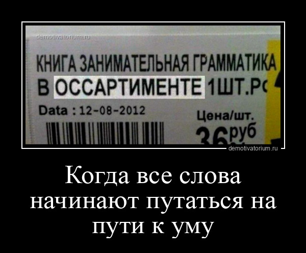 Когда все слова начинают путаться
