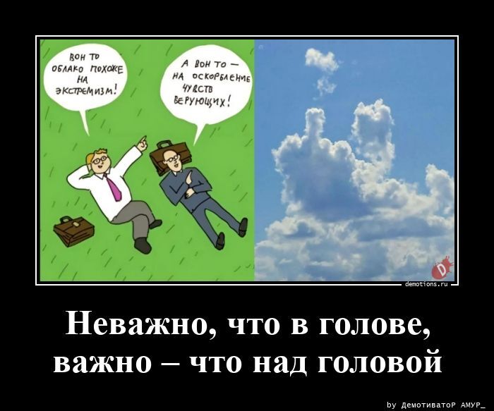 Неважно, что в голове, важно – что над головой
