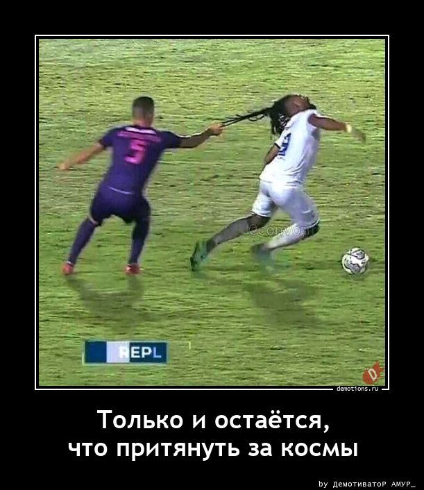 Только и остаётся, что притянуть за космы