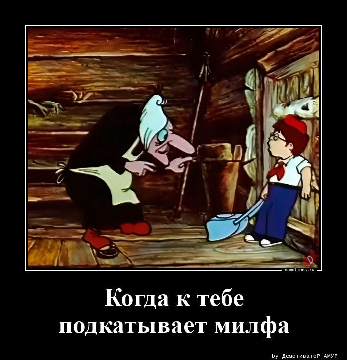 Когда к тебе подкатывает милфа