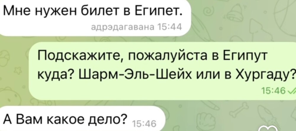 11. Из переписки с турагентом