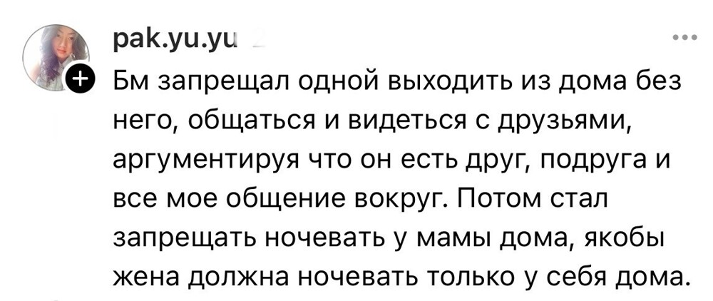 3. Мужчины часто хотят контролировать женщин